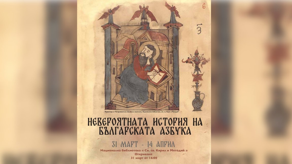 Выставка представляет «Невероятную историю болгарской азбуки»