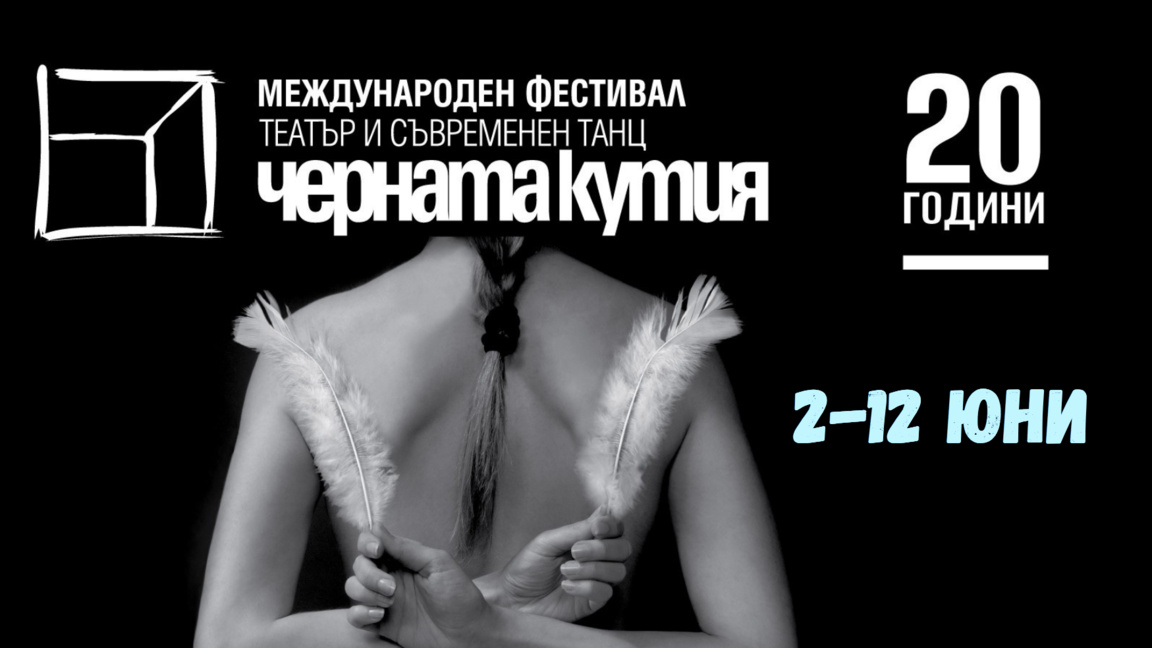Фестивалът "Черната кутия" показва авангард в съвременнния танц и театър