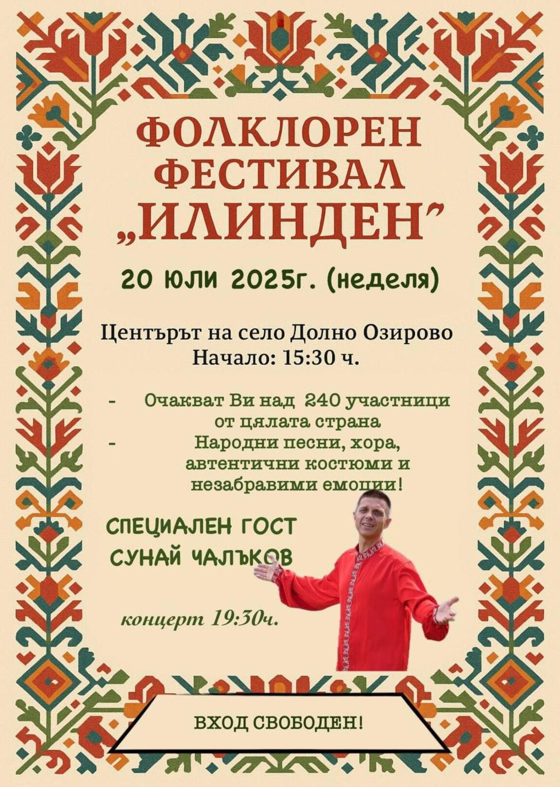 Фолклорен фестивал подготвят в Долно Озирово