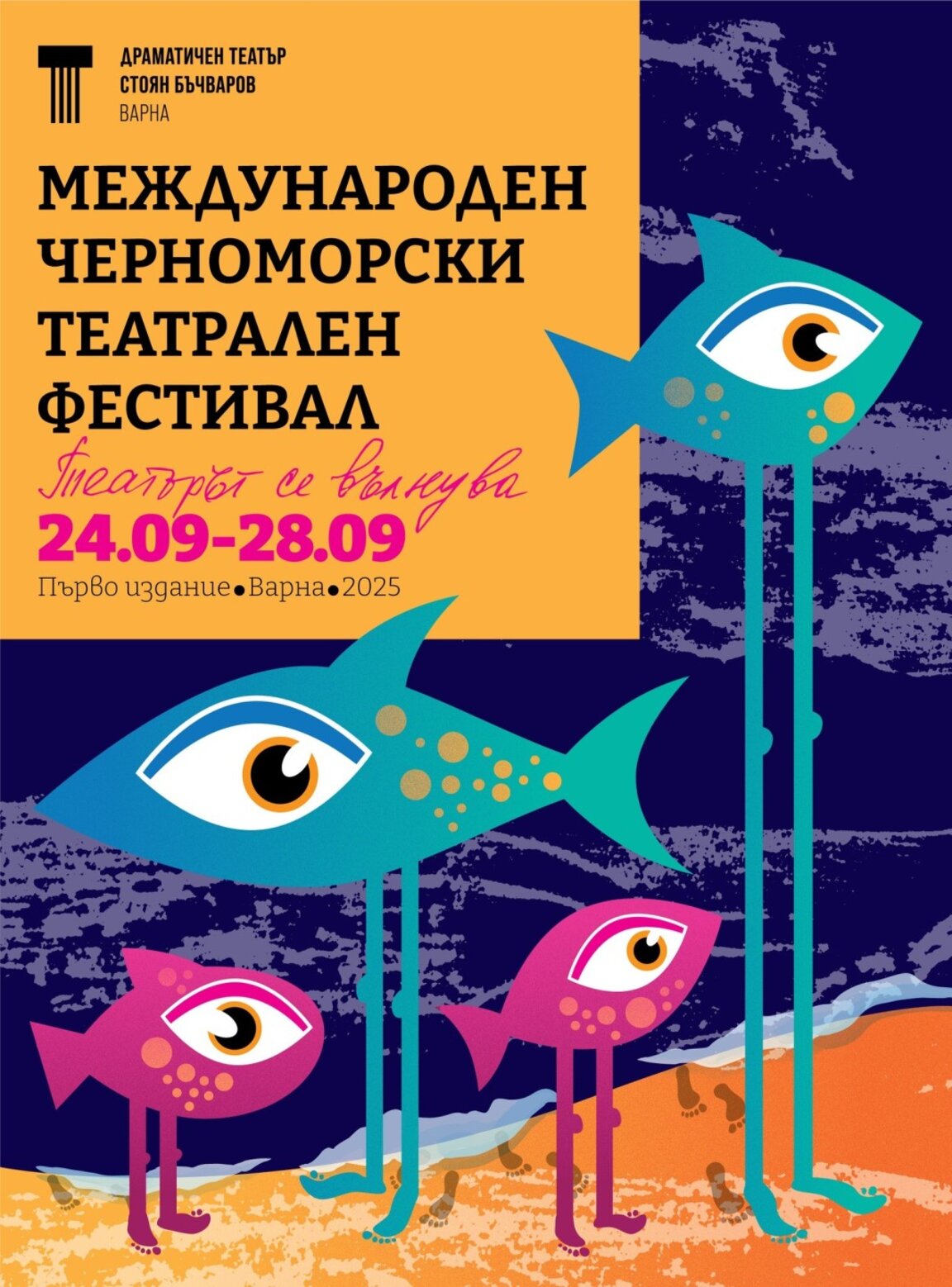 Международният черноморски театрален фестивал с първо издание през септември във Варна