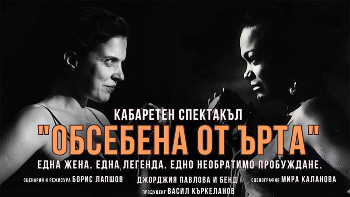 Легендата Ърта Кит оживява в кабаретен спектакъл