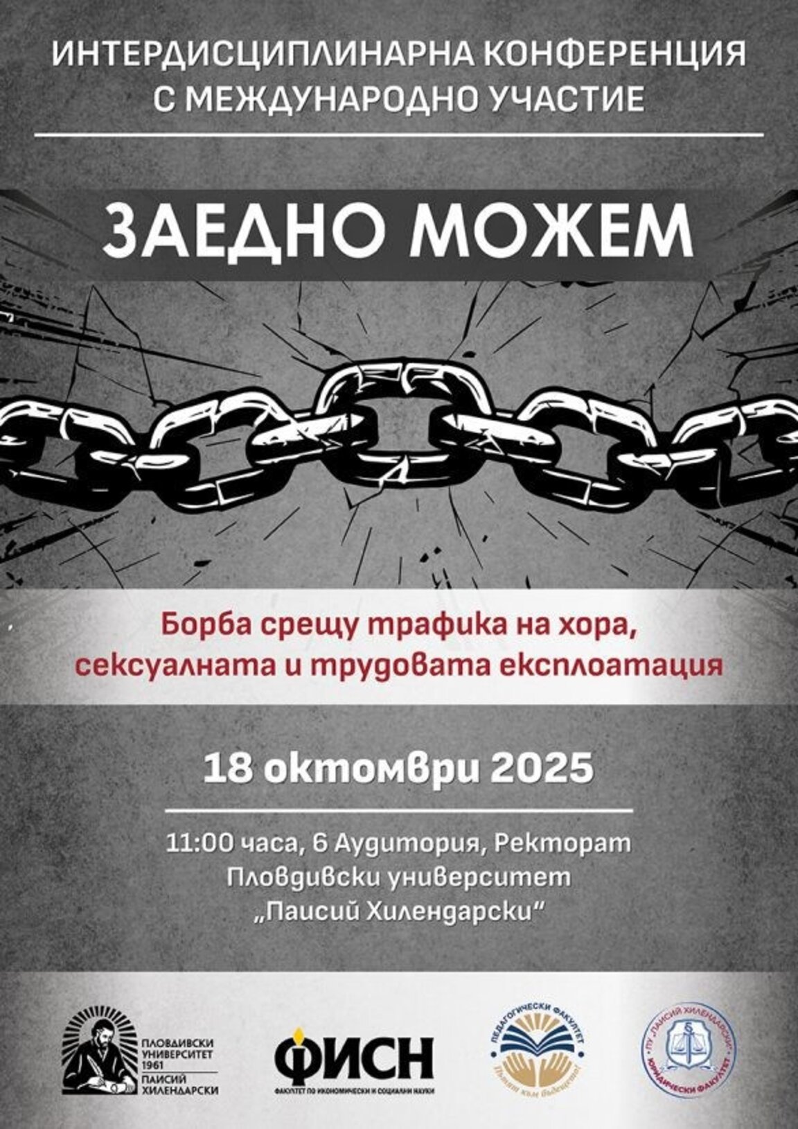 "Заедно можем" да се борим срещу трафика на хора в ПУ