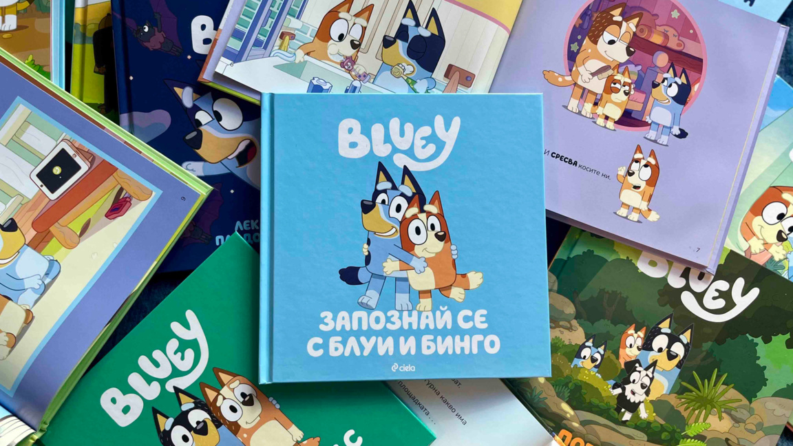 "Блуи" за първи път на български език