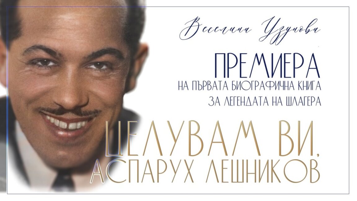 Представят книгата "Целувам ви, Аспарух Лешников" в Бургаската библиотека
