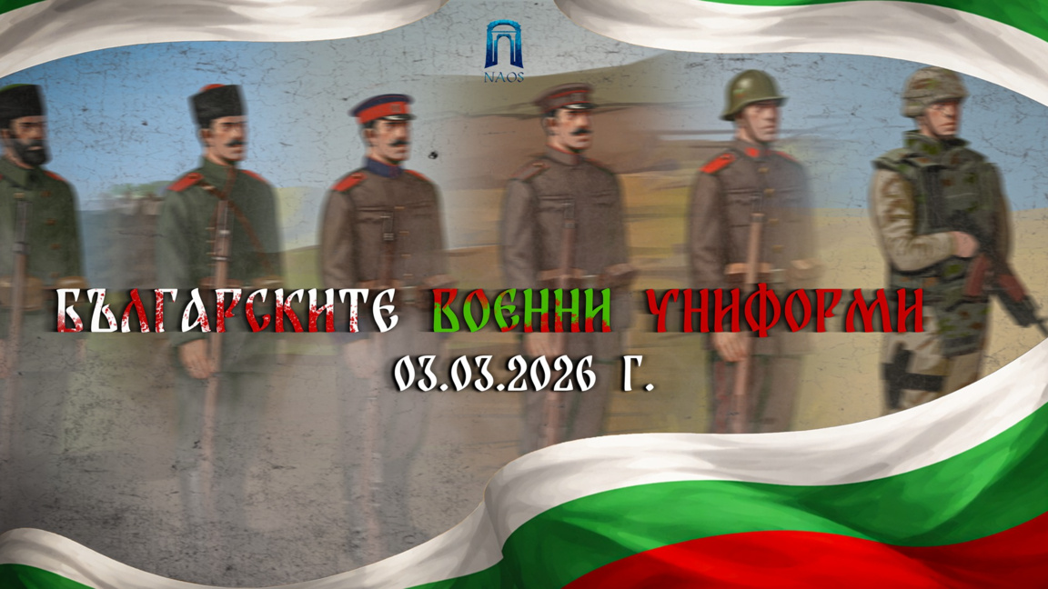 Военните униформи оживяват в нова българска поредица