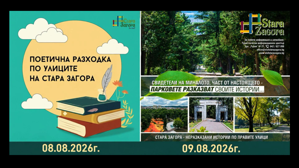 Безплатните разходки из Стара Загора продължават и този уикенд
