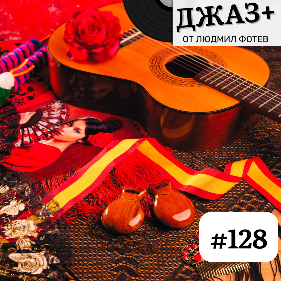 ДЖАЗ+: Епизод 128...