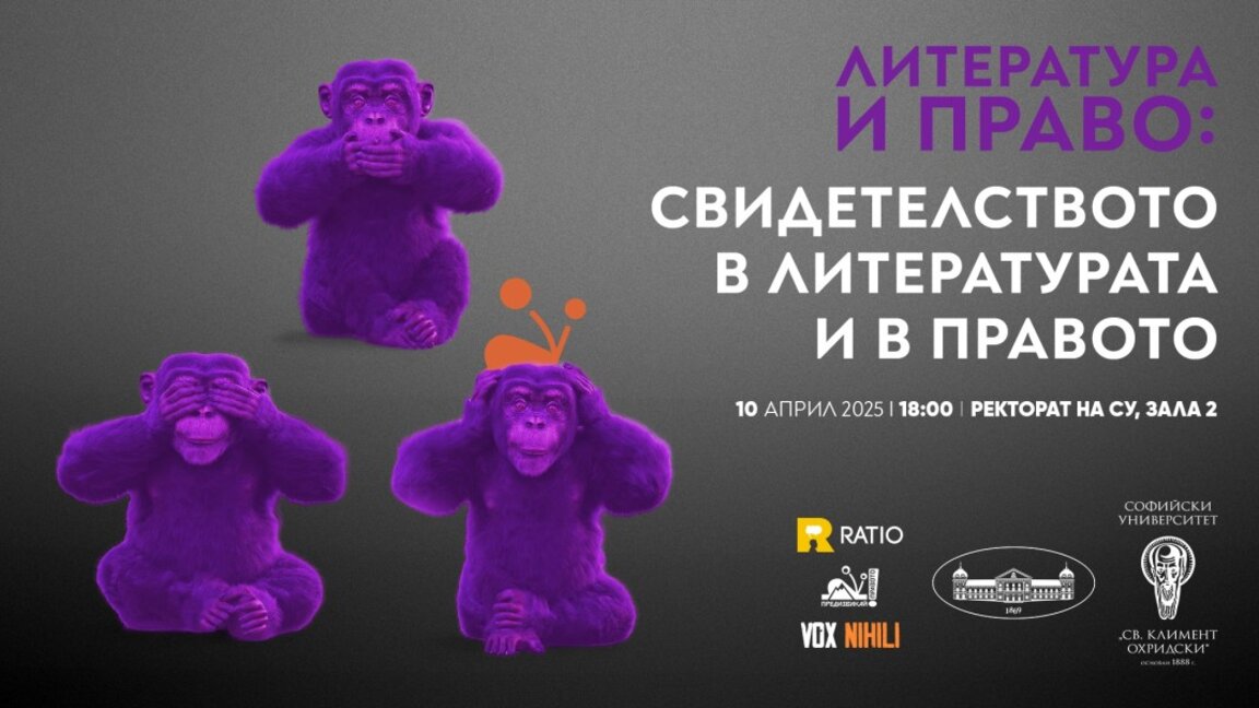 Петият семинар "Литература и право" разглежда ролята на свидетелската позиция