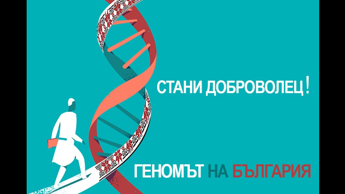 Геномът на България