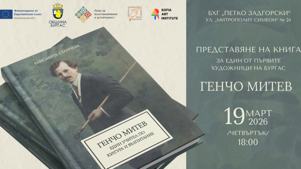 Книга за живота на художника Генчо Митев ще бъде представена в Бургас