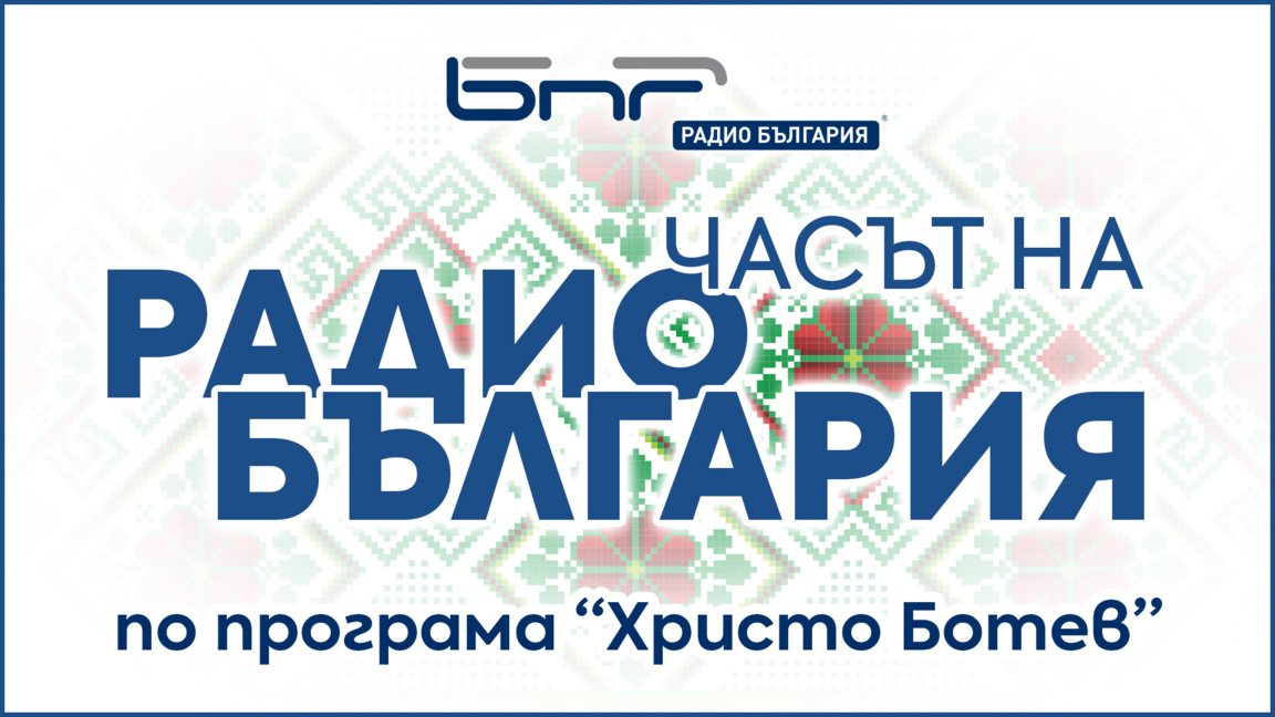 Часът на Радио България