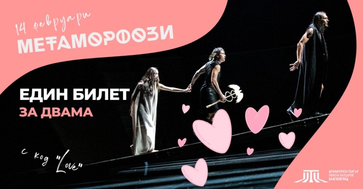 Месецът на любовта и виното с изненади и промоции в благоевградския театър