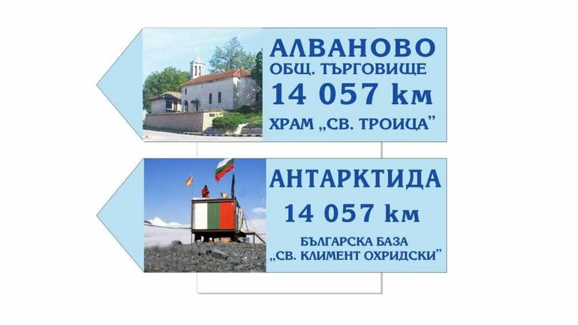 От Алваново до Антарктида