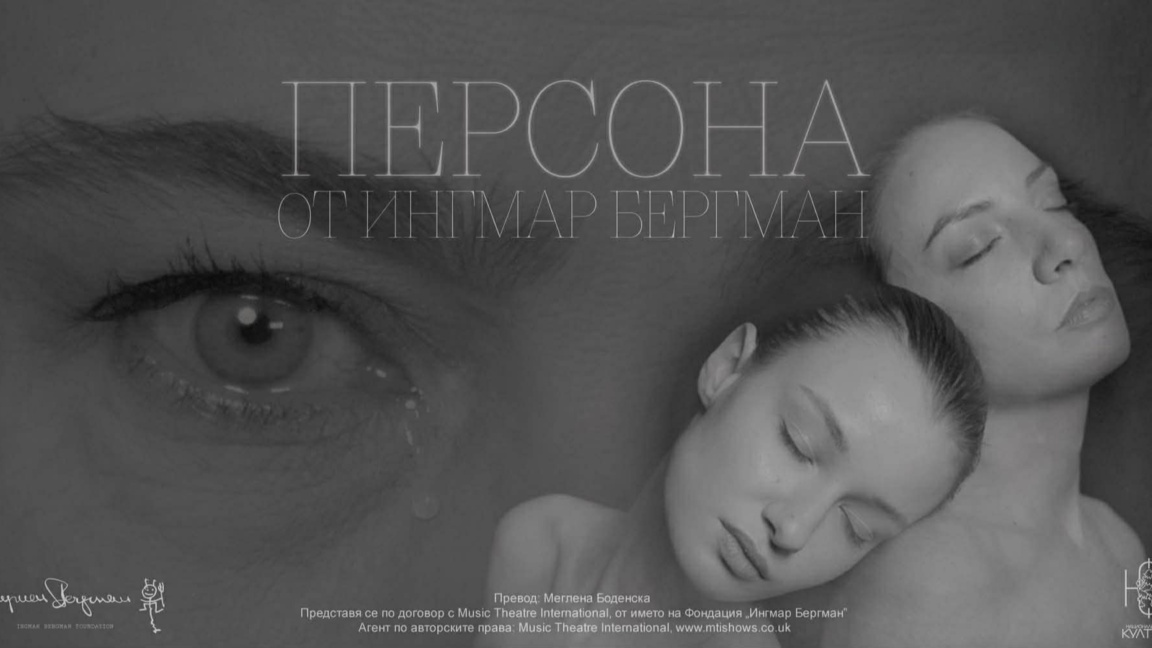 Филмът "Персона" влиза в театъра с Патрисия Господинова