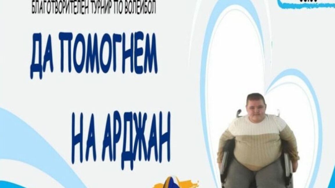 Волейболисти играят благотворително за Арджан в Кърджали