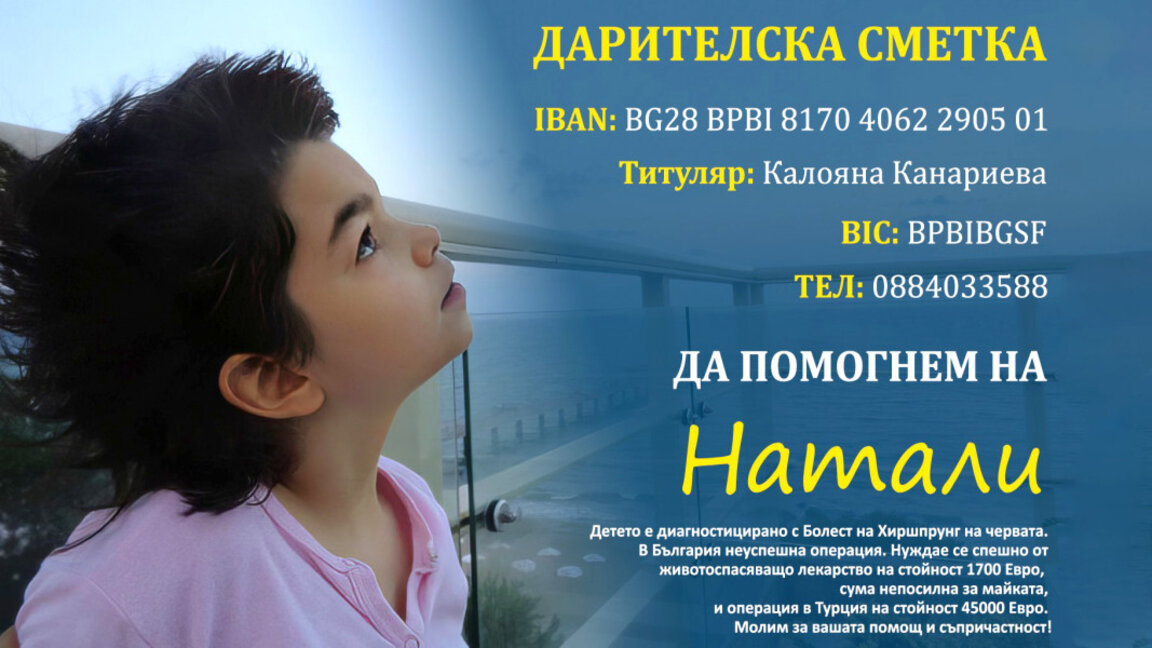 Благотворителна инициатива събира средства за лечението на Натали