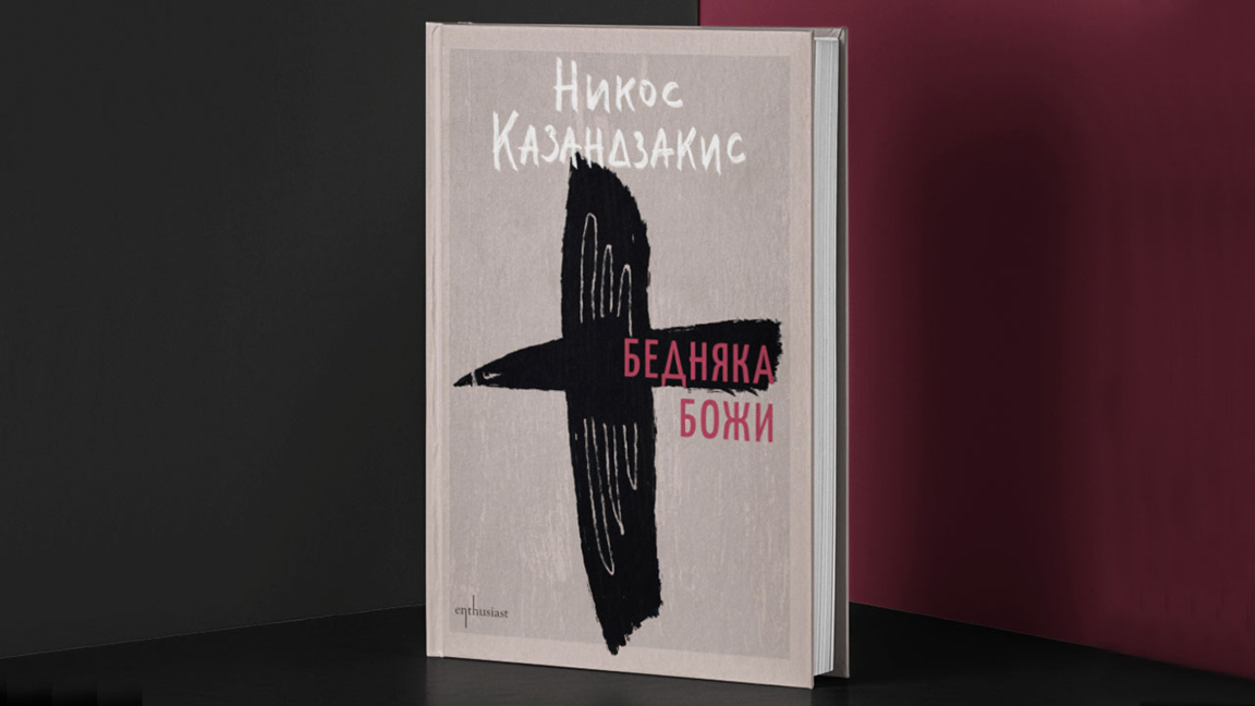 "Бедняка Божи" – Свети Франциск от Асизи през погледа на Никос Казандзакис