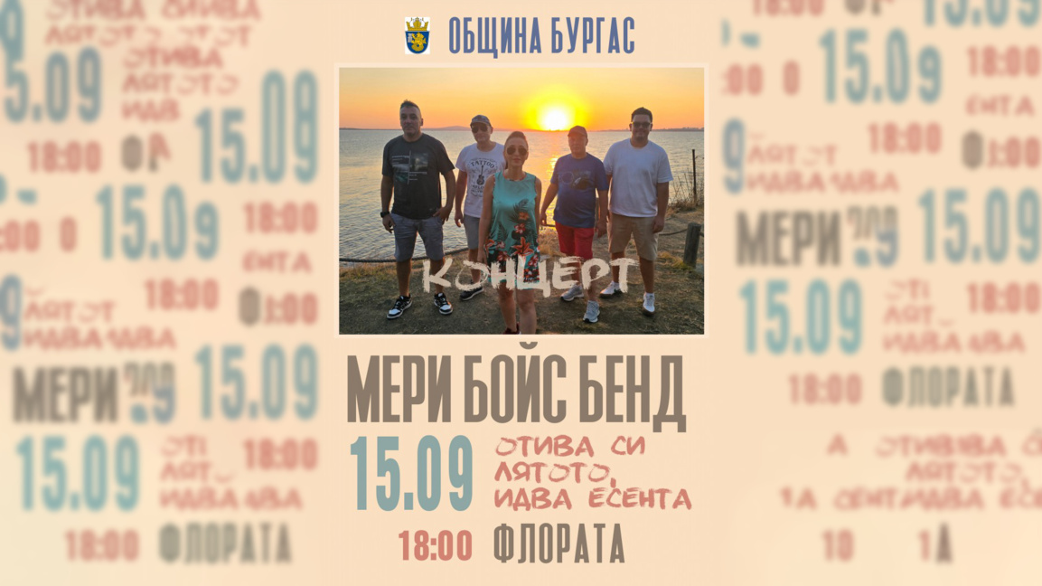 Мери Бойс Бенд с празничен концерт за първия учебен ден в Бургас
