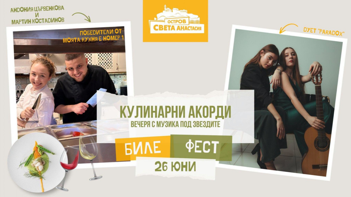 Остров Света Анастасия посреща днес кулинарно събитие с билкови вкусове