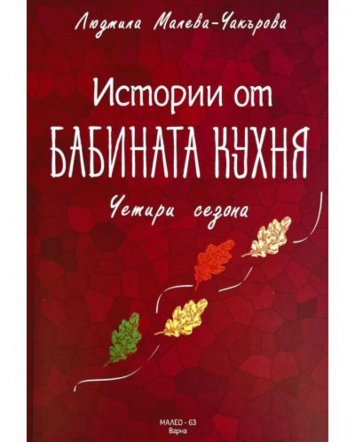 Сладки "Истории от бабината кухня" ни запознават с традициите и обичаите в България