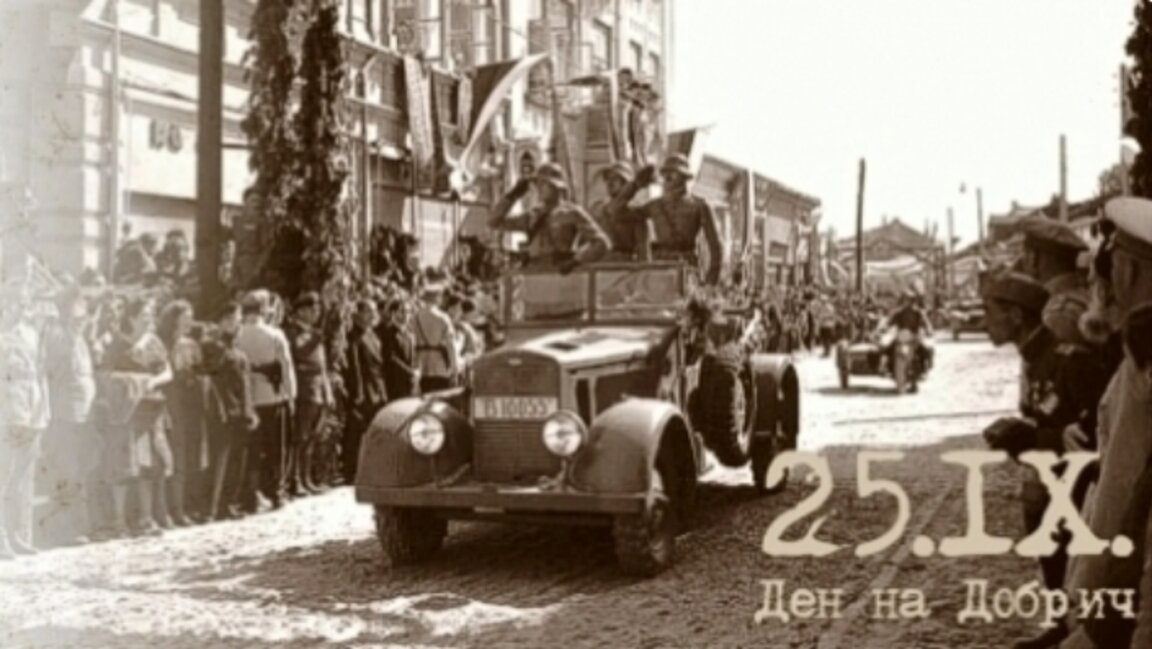 Защо Добрич празнува на 25 септември?