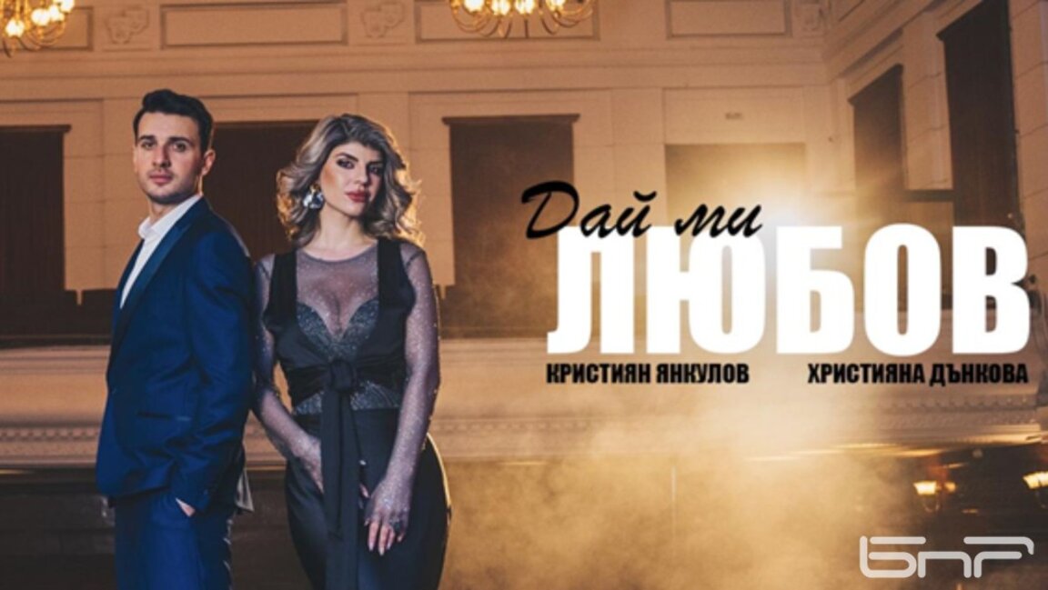 Hristiyana Dankova ve Kristiyan Yankulov’tan “Bana Sevgi Ver” parçası