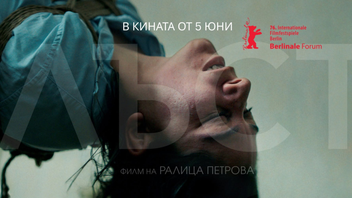 Филмът "Лъст", чиято премиера беше на Берлинале 2026, вече е и по родните кина