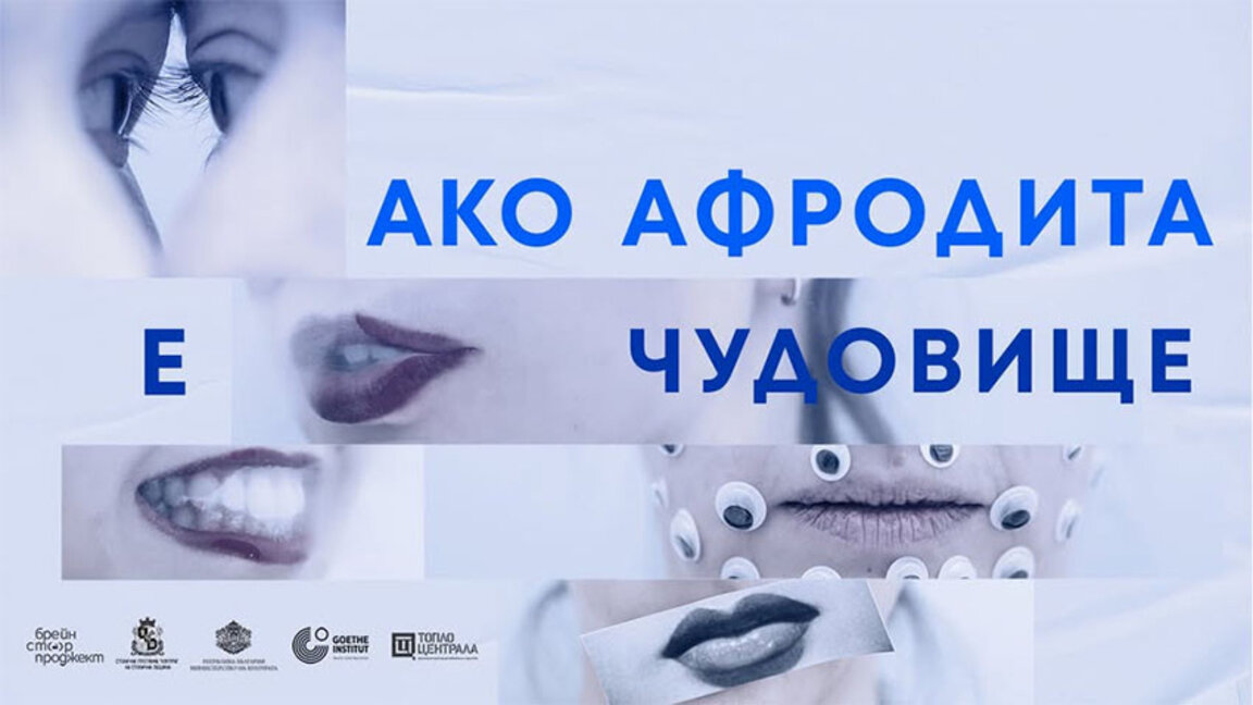 Спектакълът на Ива Свещарова "Ако Афродита е чудовище" - с втора премиера