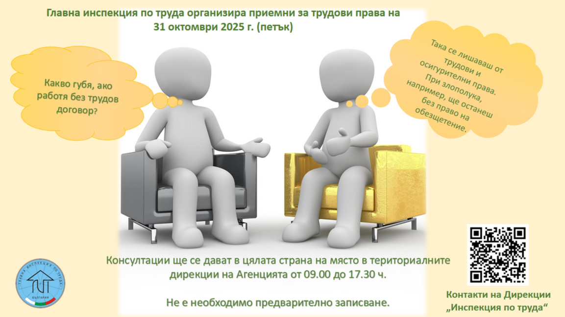 Инспекцията по труда ще разяснява правата на работещите
