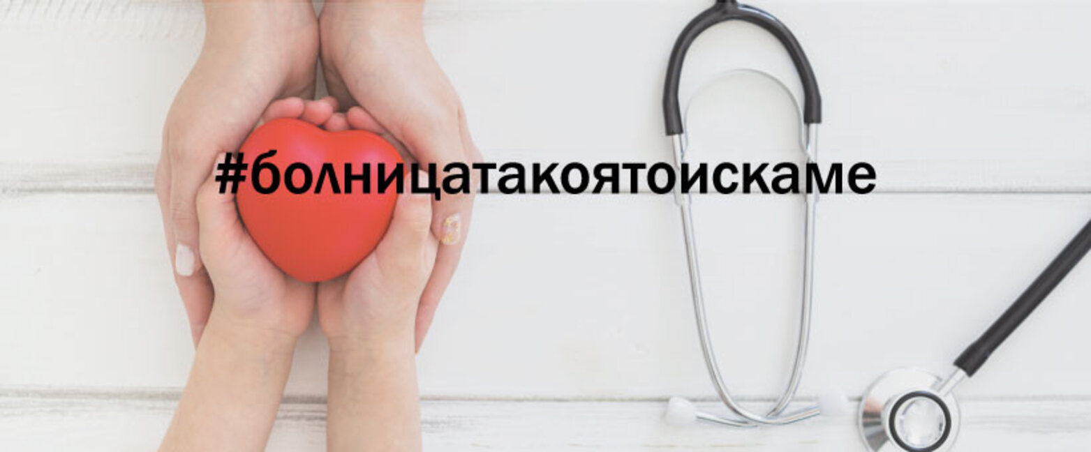 Общественият съвет също излезе с позиция за стойността на Детската болница