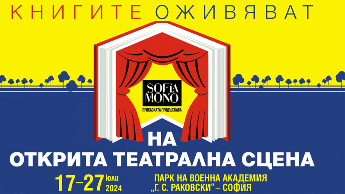 Η λογοτεχνία ζωντανεύει στο φεστιβάλ Sofia Mono