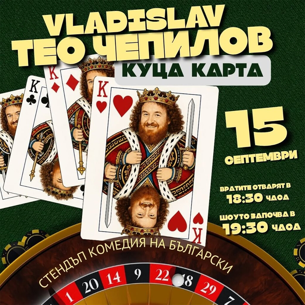 "Куца карта" извежда Тео Чепилов на стендъп сцената в Лас Вегас