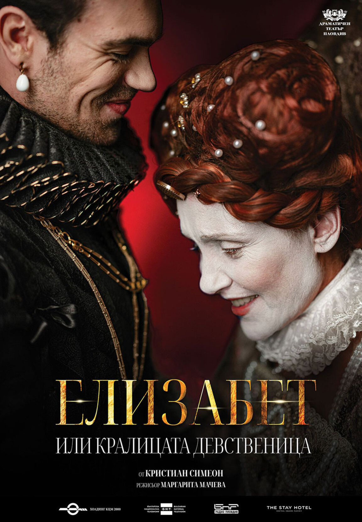 "Елизабет или Кралицата девственица" с премиера в Пловдив