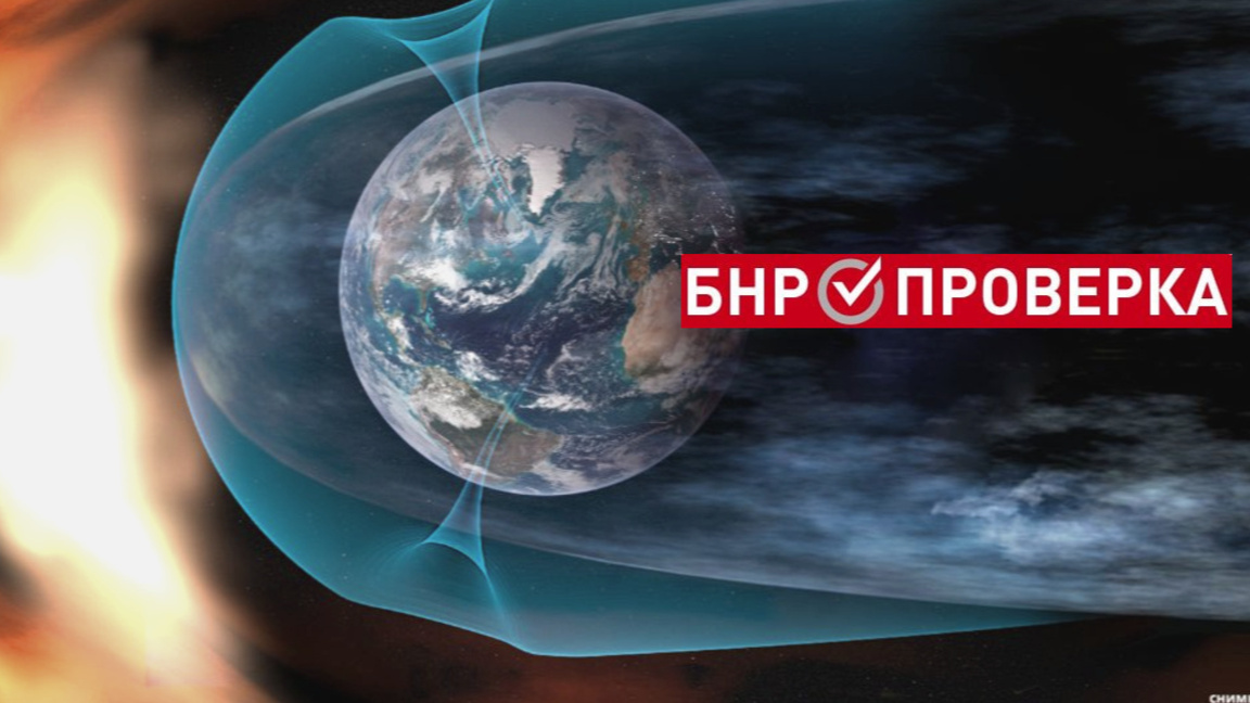 Мощни магнитни бури и резонанс на Шуман ли ни мъчиха февруари?