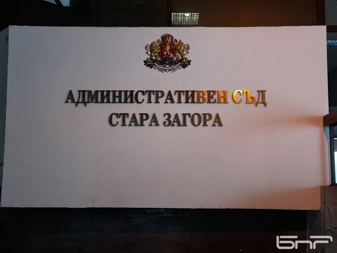 Административният съд в Стара Загора има нов председател