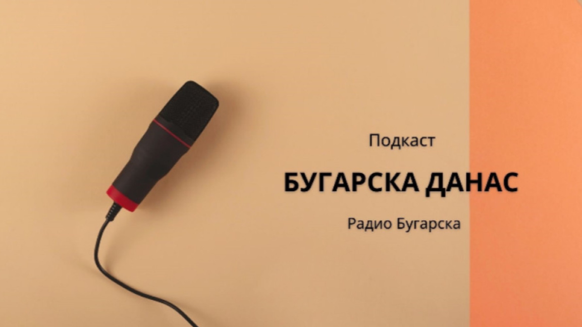 Бугарска данас – 11. децембар 2025.