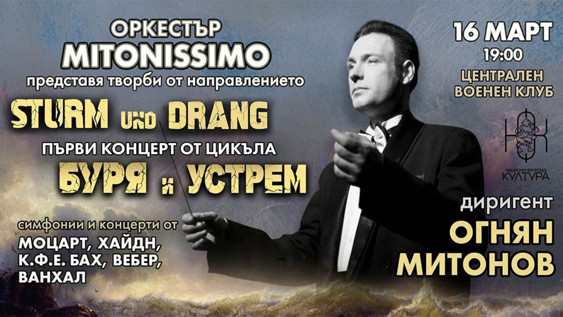 Разкази и музикални изпълнения в стил "Буря и устрем" ("Sturm und Drang")