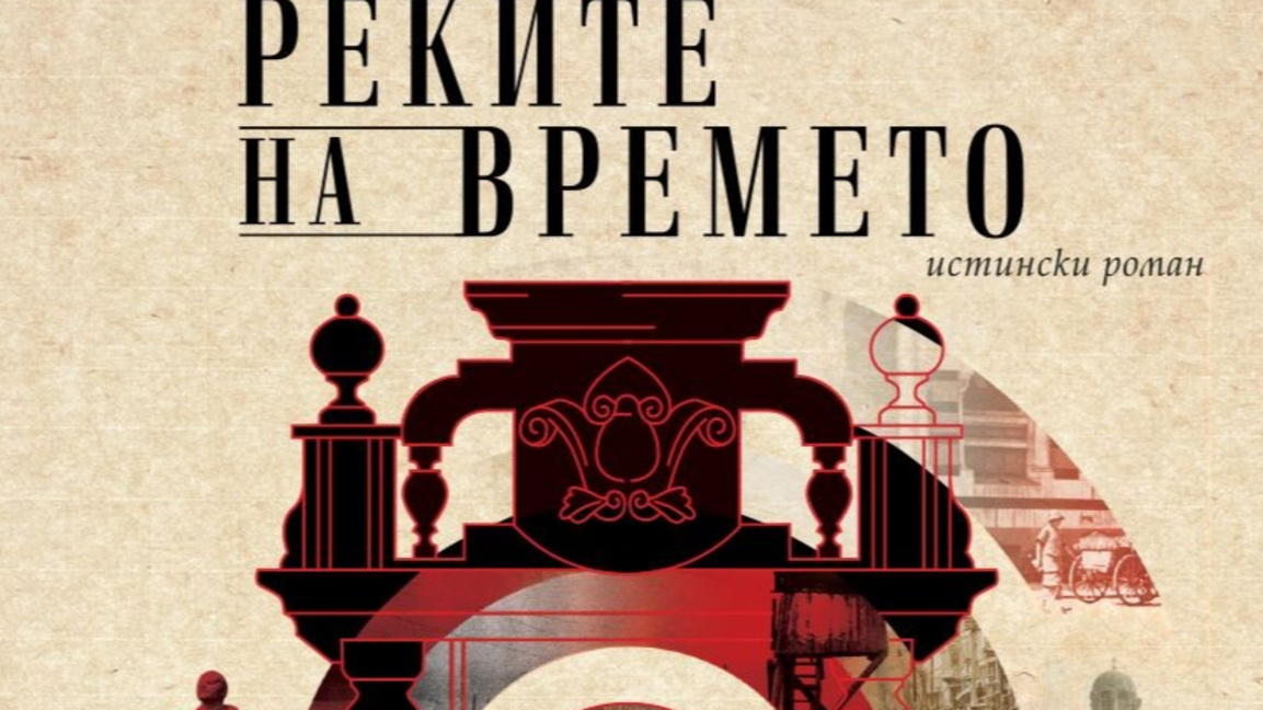 Историята оживява - Реките на времето