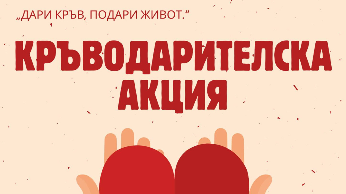 Кръводарителска акция под мотото „Дари кръв, подари живот!“ в Стара Загора