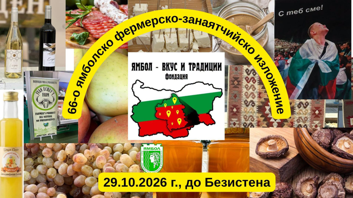 Традиционен фермерски базар се провежда в Ямбол