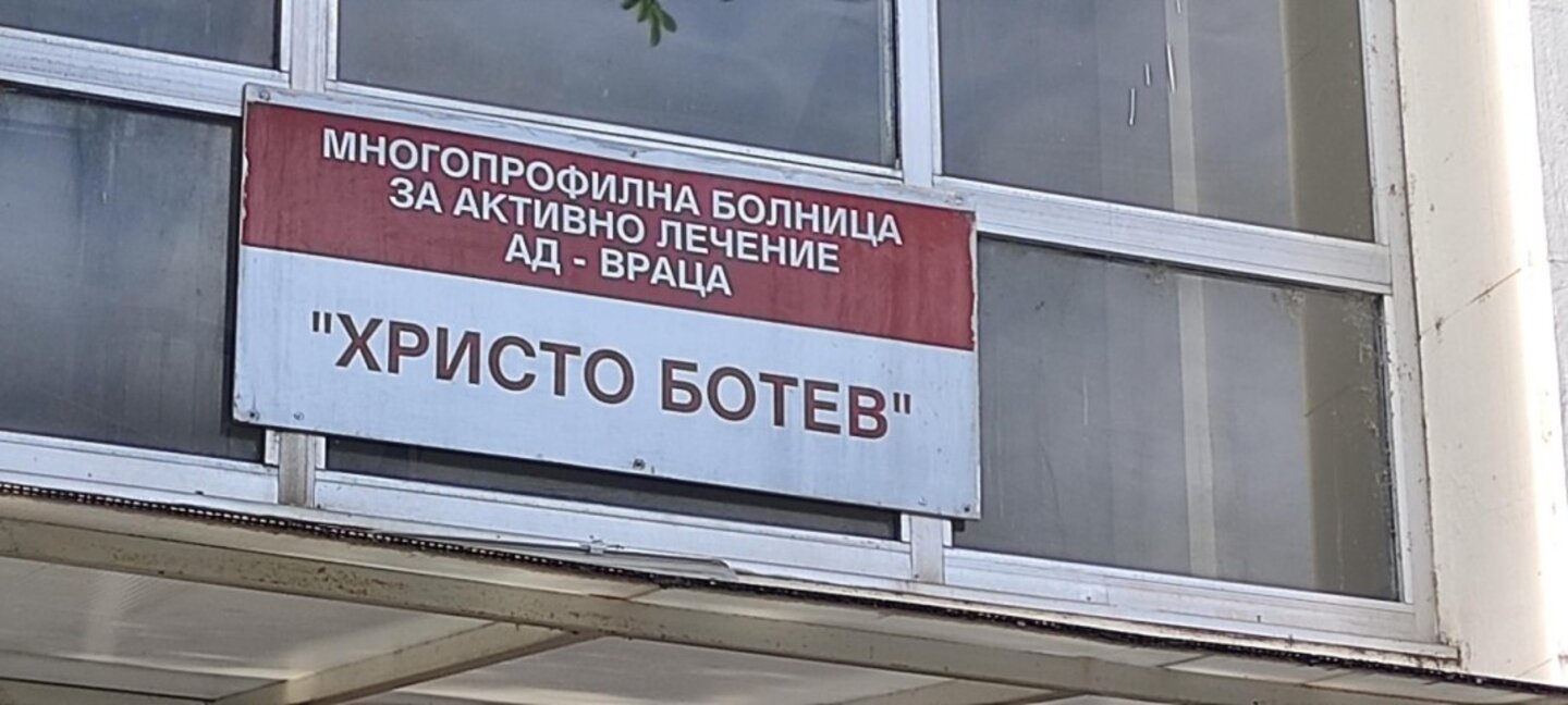 Извозиха 15 тона отпадъци от двора на болницата във Враца