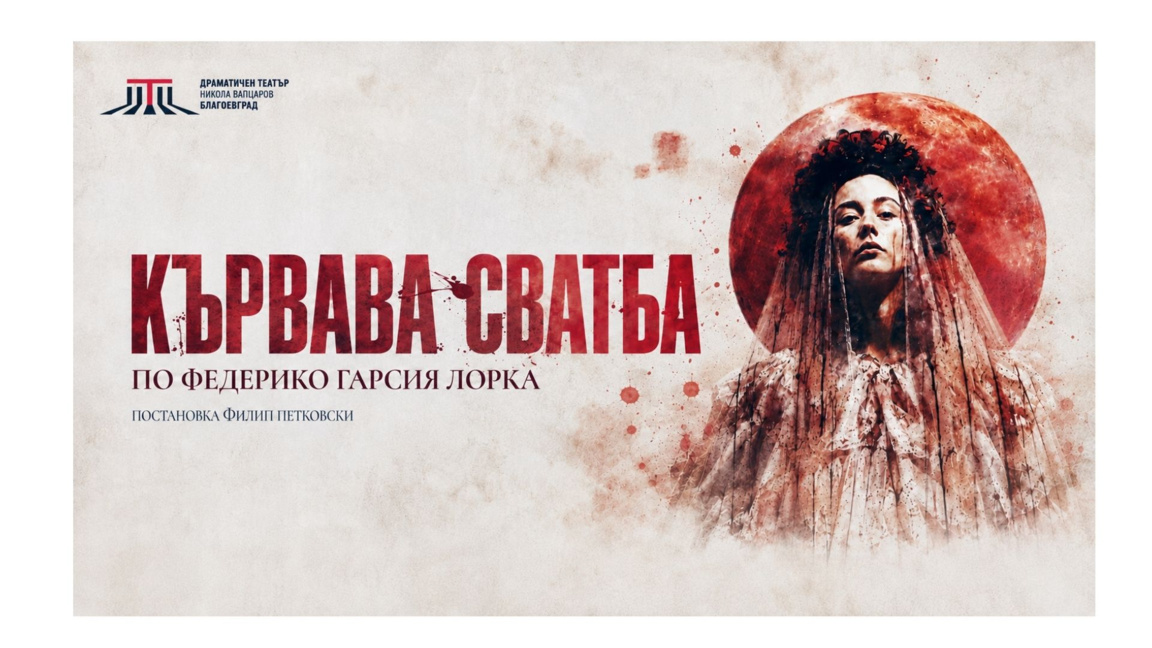 Премиера на "Кървава сватба" в Гоце Делчев