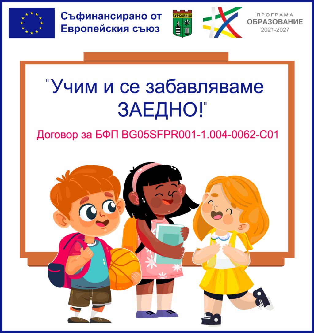 Нов образователен проект стартира в Берковица