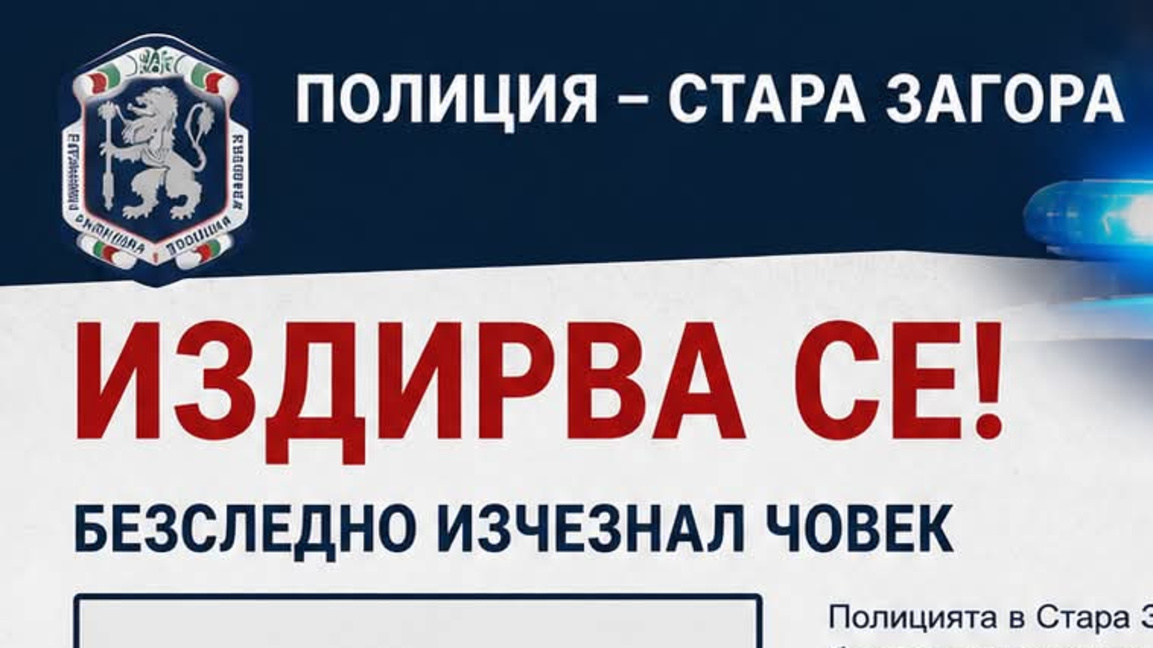 По 20 случая на безследно изчезнали е работила полицията от 2024-та, досега