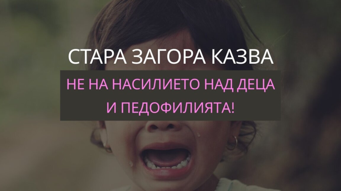 Протест срещу педофилията и насилието над деца в Стара Загора
