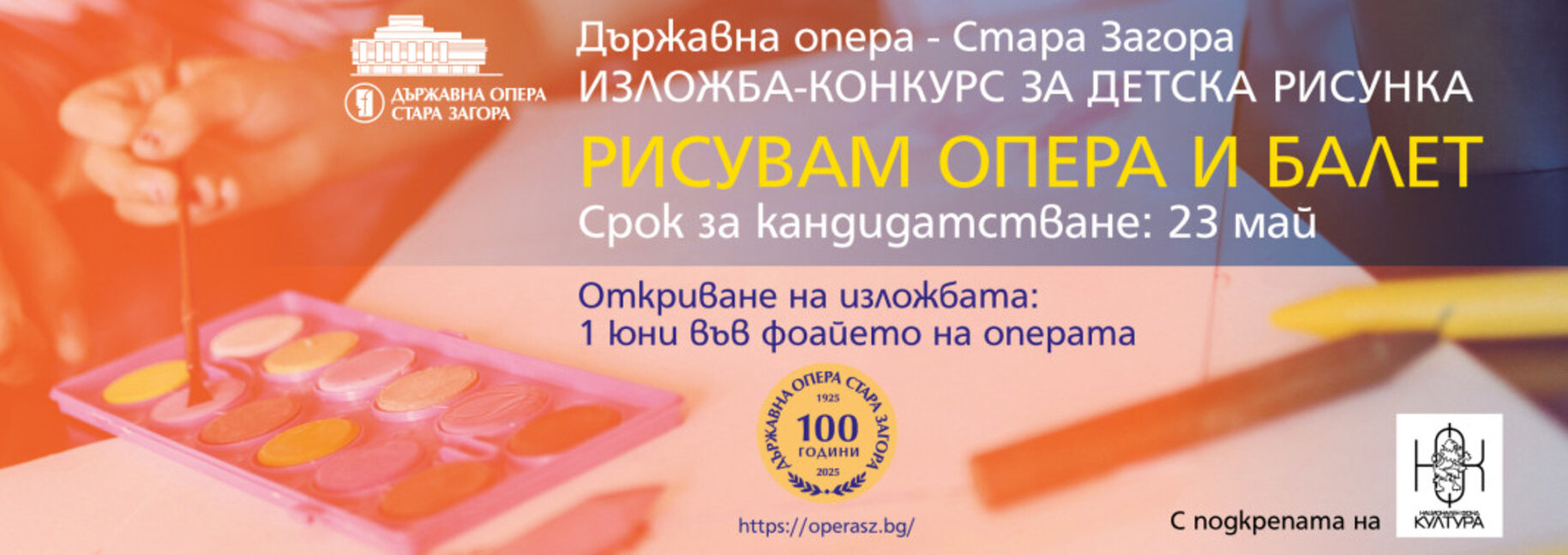 Удължава се срокът за участие в изложбата-конкурс „Рисувам опера и балет"