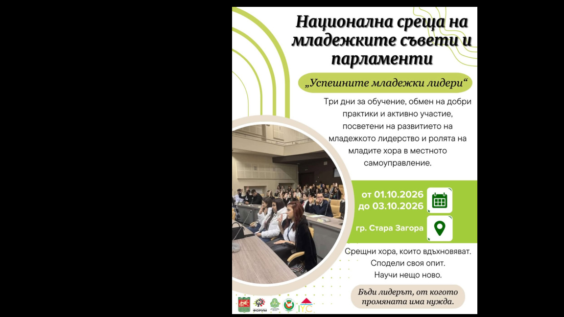 Национална среща на младежките съвети и парламенти в Стара Загора   