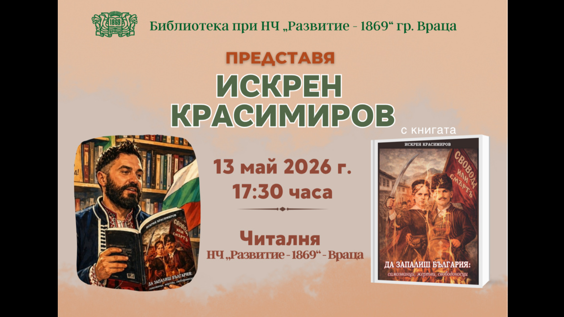 Книга за Априлското въстание представят във Враца