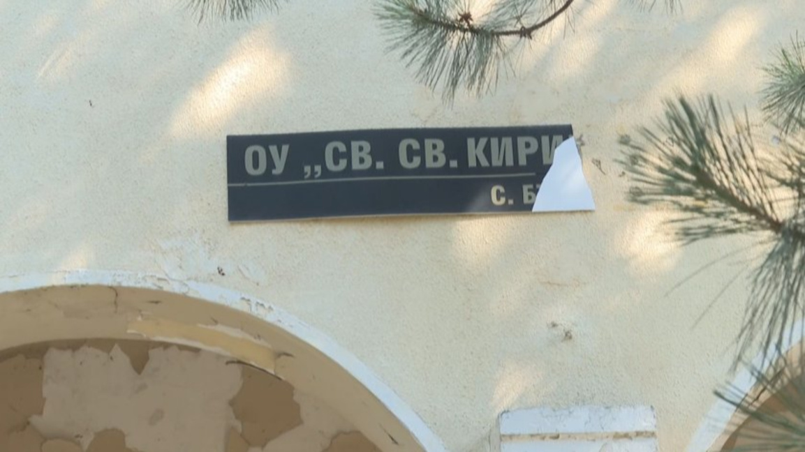 Нов живот за училището в Бъзън