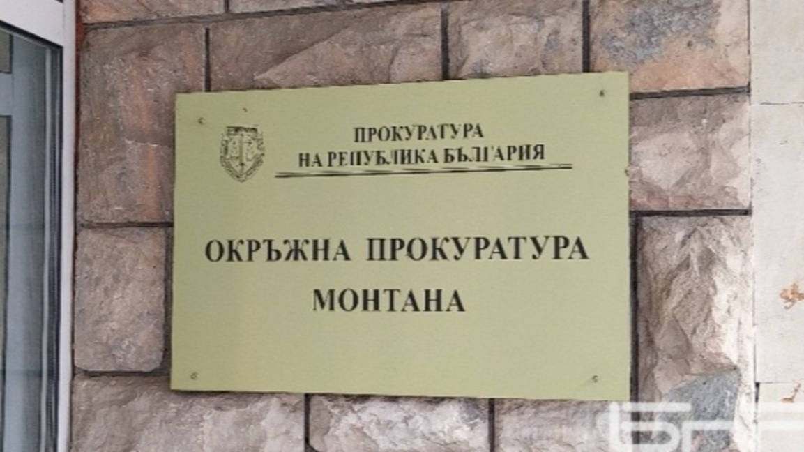Окръжна прокуратура - Монтана